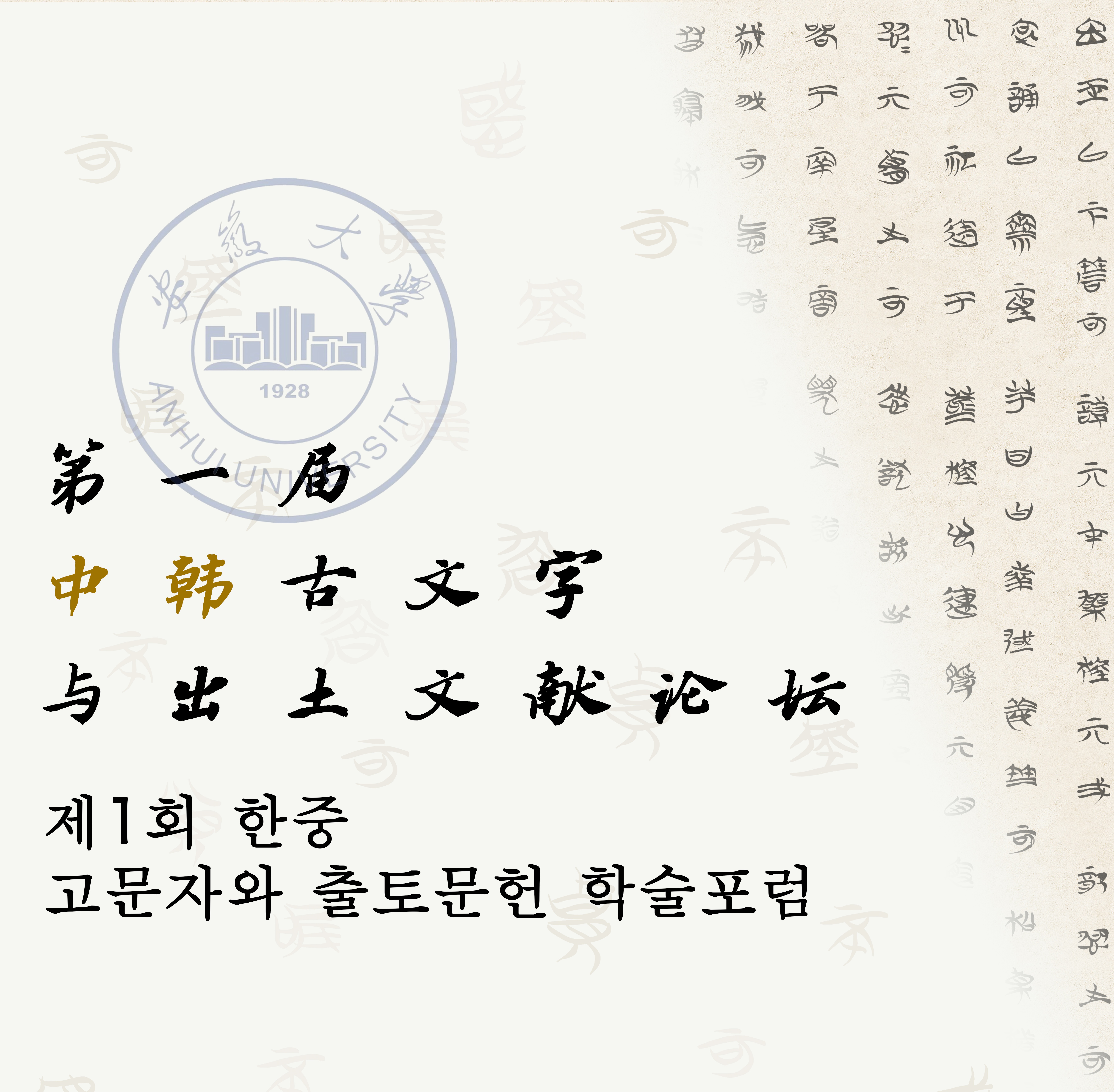 제1회 한중 고문자와 출토문헌 학술포럼