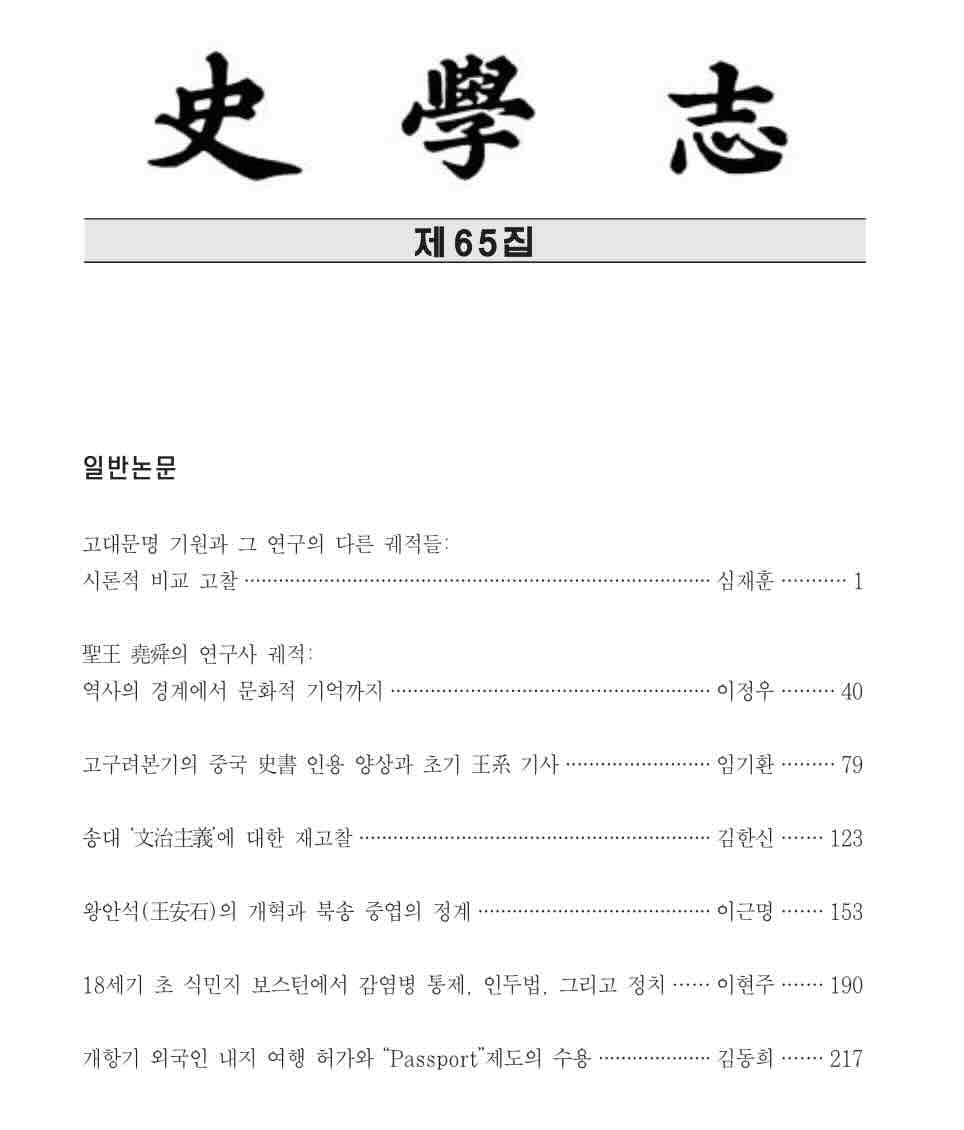 ❬사학지❭ 65집 출간 및 공유