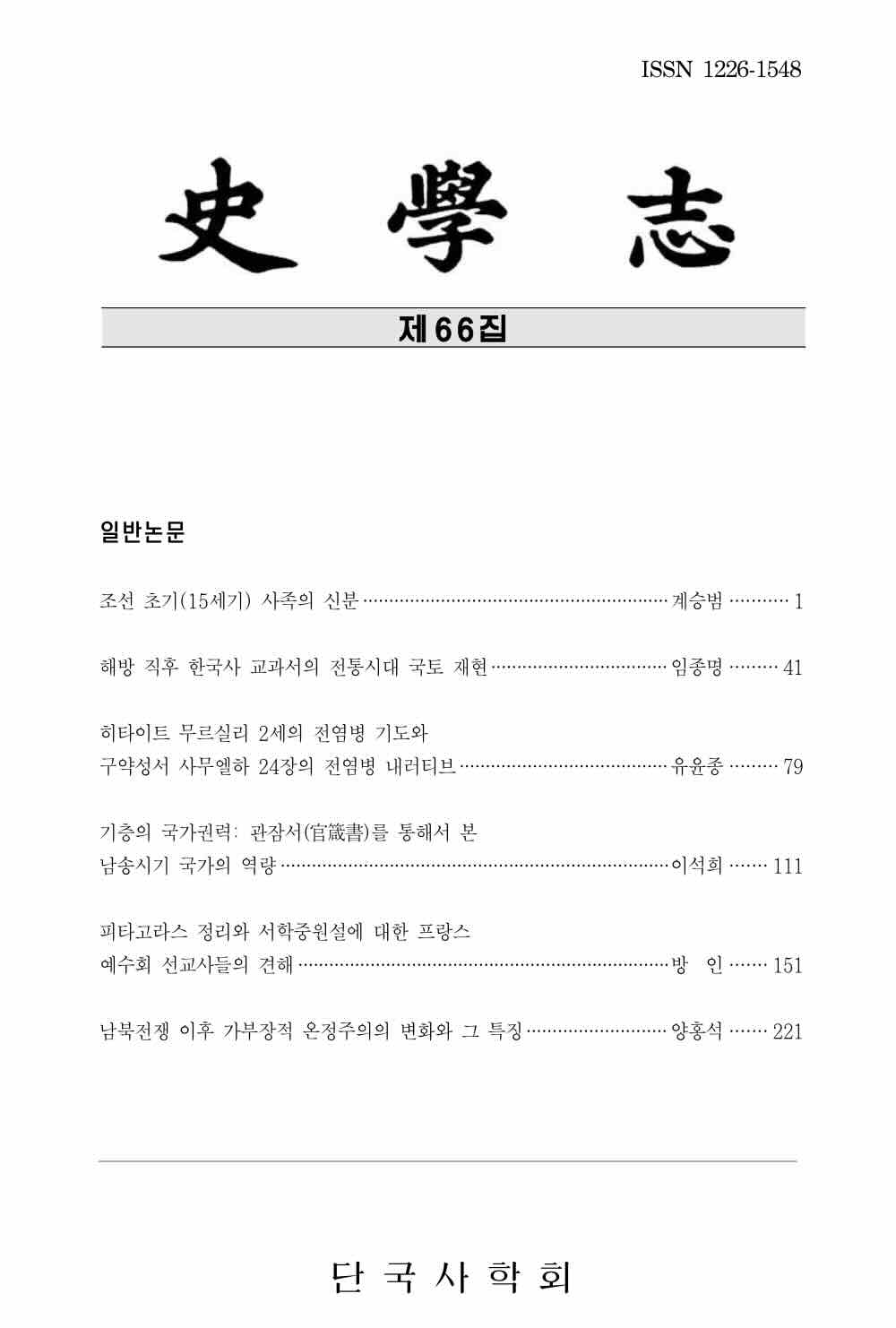 ❬사학지❭ 66집 출간 및 공유