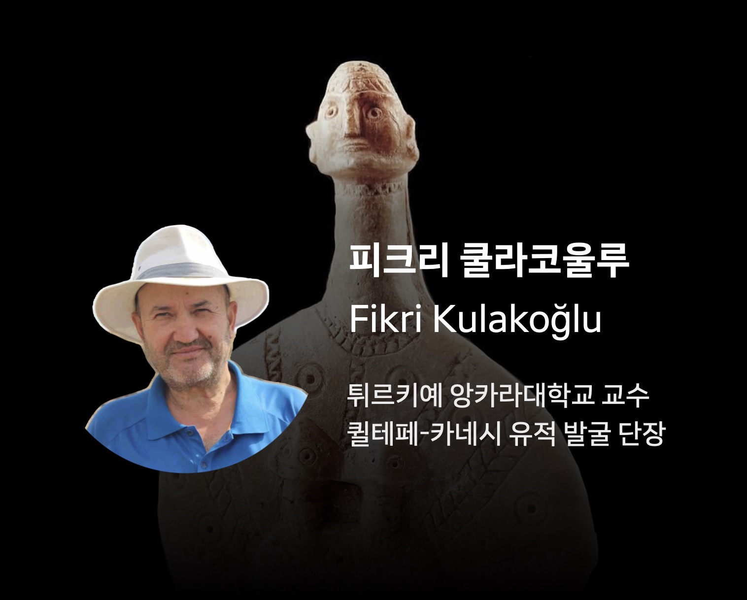 특별초청강연: ❬중앙 아나톨리아 최초의 국제 교역 중심: 퀼테페-카네시❭