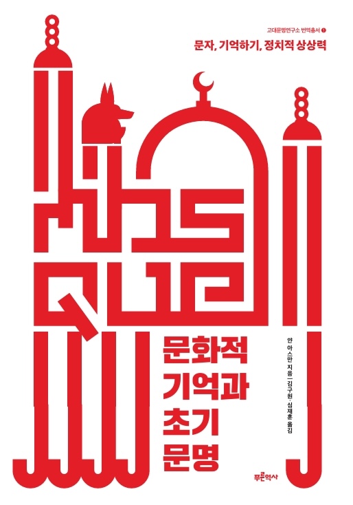 신간 소개 ❬문화적 기억과 초기 문명: 문자, 기억하기, 정치적 상상력❭ (얀 아스만)