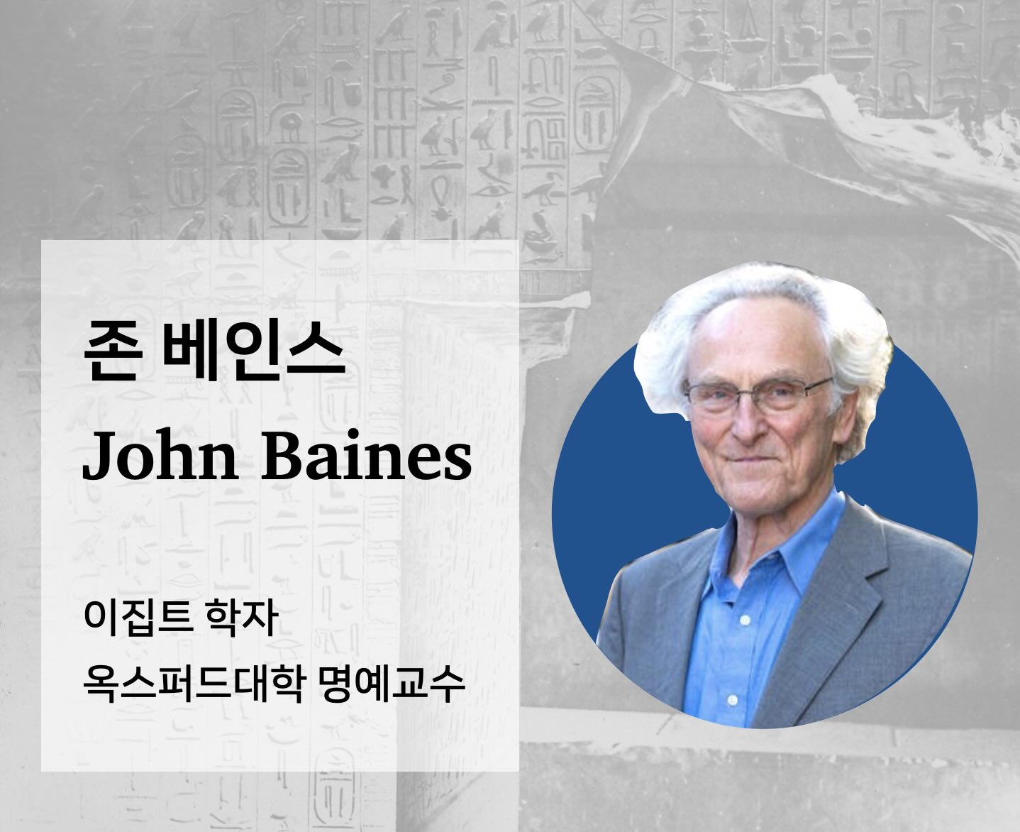 해외 석학 초청 강연: ❬초기 이집트 사회에서 문자의 역할❭ (존 베인스 / 옥스퍼드대 명예교수)
