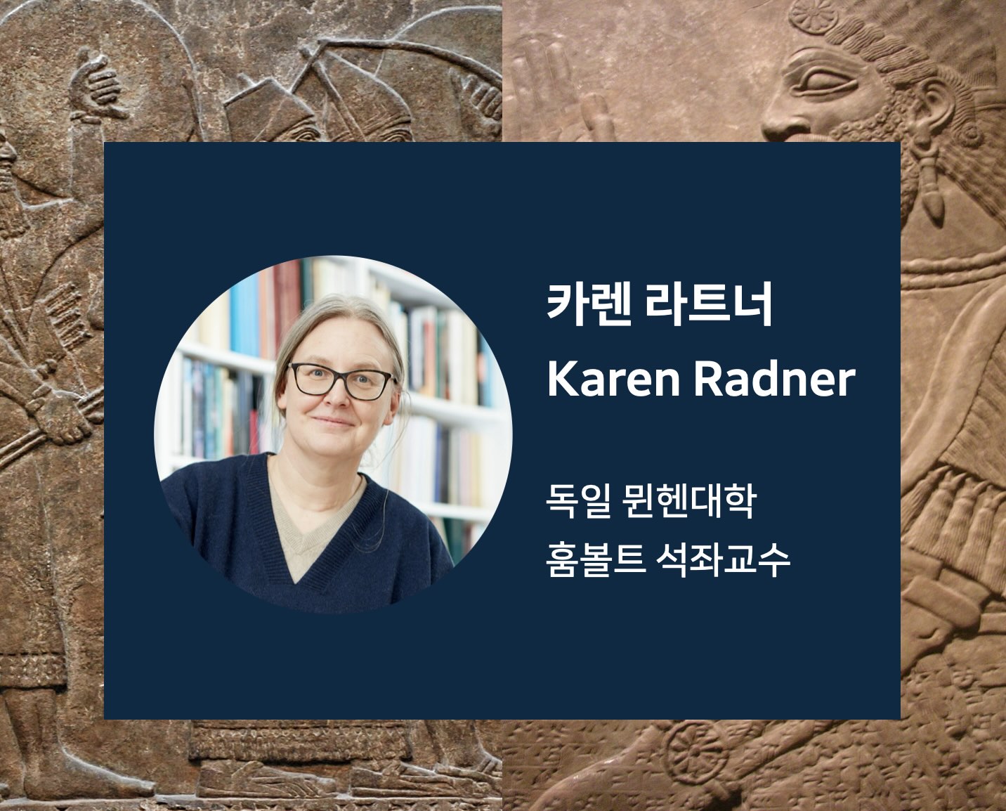 해외 석학 초청 강연: ❬제국을 조직하다: 아시리아의 방식❭ (카렌 라트너 / 뮌헨대학 훔볼트 석좌교수)