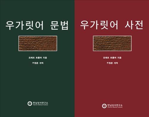 강연영상 ❬한국에서 고대근동 문헌을 번역하고 해설하는 일에 대하여 - 우가릿 바알신화의 예❭